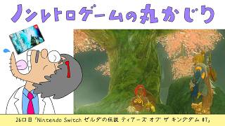 【26口目】ゼルダの伝説 ティアーズ オブ ザ キングダム#7（Nintendo Switch）～Dr.ねこじゃらしのノンレトロゲームの丸かじり～ 2026年6月24日水曜日
