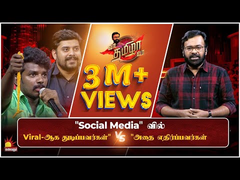 "Social Media -வில் " பிரபலமாக துடிப்பவர்கள் " VS " அதை எதிர்ப்பவர்கள் | VaaThamizhaVaa FULL Epi -18