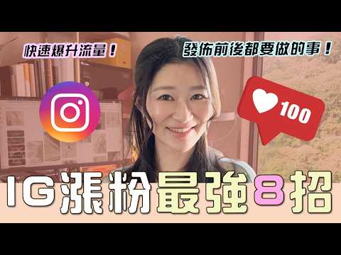 2025【IG漲粉】最強8招IG必用技巧！快速爆升流量！（發佈前後都要做的事！) | LIVIGRACE.CO @livigraceyt