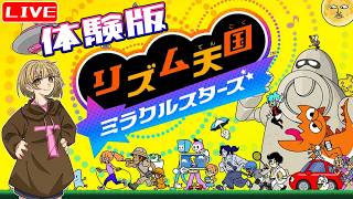 【リズ天】体験版をわちゃわちゃ楽しむ☆ へっぽこ てて の リズム天国ミラクルスターズ