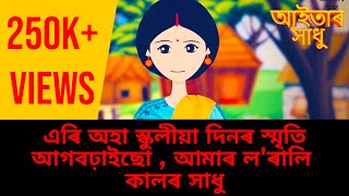 O Phul O Phul Nuphulo Kio - Assamese Aaitar Xadhu 