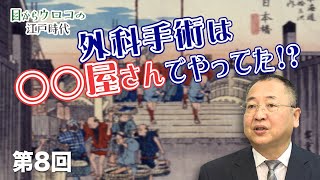 第8回 外科手術は◯◯屋さんでやってた！？