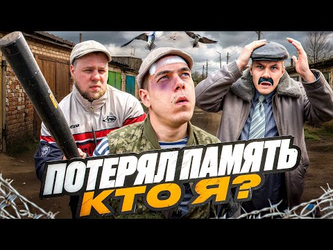 Сельское ЧП. Потеря памяти