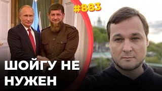 Путин повысил Кадырова | Минобороны РФ назначили виновников провала Путина в Украине