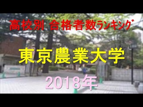 臨床検査学科 東京農業大学 高校別合格者数ランキング 2018年【グラフでわかる】