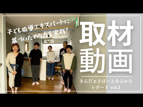 建築学科 きんだーさぽーとあるかなの取材に行ってきました！