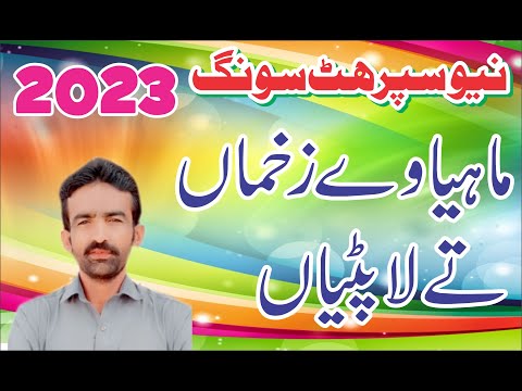 Saraiki Song  Mahya Way Zakhma Ty La Patiya Singer Ziya Ahmad Dradi  Salman Studio HD 2023