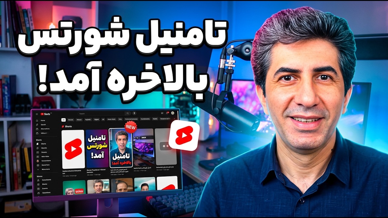 بالاخره! امکان انتخاب کاور (تامنیل)  دلخواه برای یوتیوب شورتس