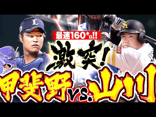 【激突ッ】甲斐野央vs 山川穂高『160㌔出た！一歩も譲らぬ意地と意地のぶつかり合い！』