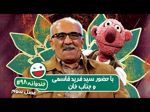 Khandevaneh S03E98 - خندوانه فصل سوم قسمت نود و هشتم با سید فرید قاسمی و جناب خان