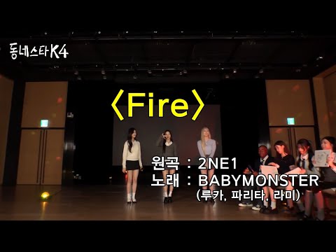 BABYMONSTER (RUKA , PHARITA , RAMI) COVER 2NE1 - FIRE @thekstarnextdoor