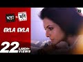 Ekla Ekla | Chhaya O Chhobi | Koel | Abir | Ritwick | Priyanka | Kaushik Ganguly