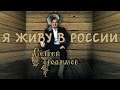 Сергей Трофимов - Я живу в России 