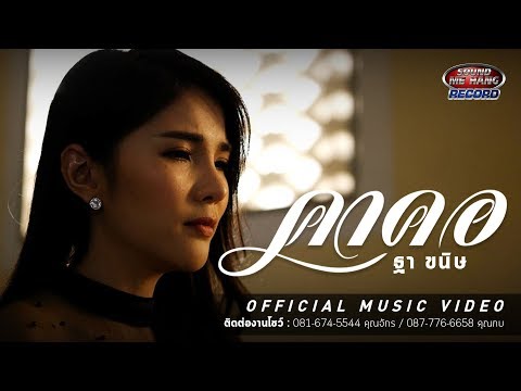 คาคอ ฐา ขนิษ Official Mv