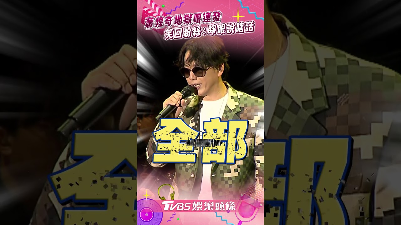 影音/蕭煌奇「地獄哏連發」升級開公車 粉絲狂讚帥他回:睜眼說瞎話