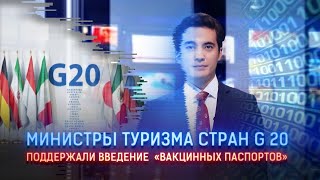 МИНИСТРЫ ТУРИЗМА СТРАН G 20 ПОДДЕРЖАЛИ ВВЕДЕНИЕ «ВАКЦИННЫХ ПАСПОРТОВ»