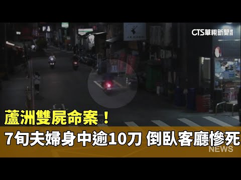 蘆洲雙屍命案！　7旬夫婦身中逾10刀　倒臥客廳慘死