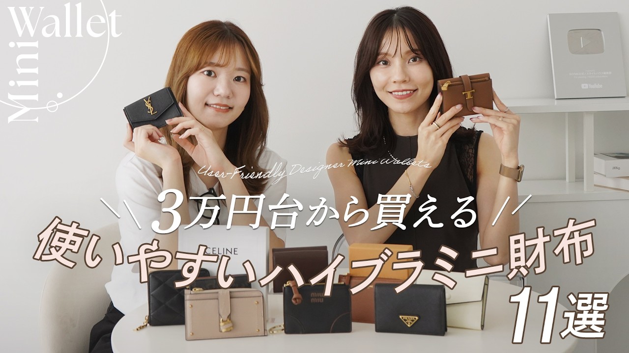 【3万円台から】ハイブランドのミニ財布を徹底レビュー🔍秋の新作から日本未入荷のレアモデルまで✨セリーヌ、ジルサンダー、プラダ、クロエ、トッズなどおすすめブランドを紹介~BUYMA購入品~