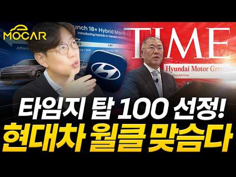 현대차의 숨겨진 성공 비밀, 아시아 1위 달성...타임지 100대기업 선정!