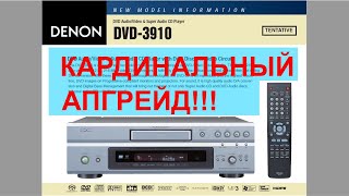 Denon DVD-3910 КАРДИНАЛЬНЫЙ АПГРЕЙД!!!