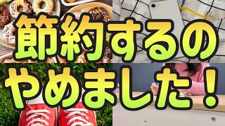 【逆に貯金が増えた！】2000万貯めた独身女がやめてよかったと思う節約術7選｜真似すれば絶対貯まる節約術【結婚できない独身女の節約生活】