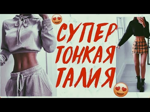 Тонкая талия девушки это реально! | Как вернуть талию женщинам | Секрет доктора Божьева