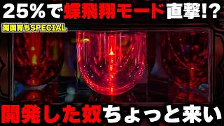 【L南国育ちSPECIAL】この初当たりの速さ...高設定！？良挙動で超飛翔モード狙い！【パチンカス養分ユウきのガチ実践#487 】