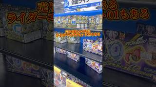 関東最大級のヨドバシにきたら初回生産限定版のマイスドライバーやライダーエグズセット01が大量に売ってた #sale #仮面ライダー #kamenrider #shorts #figure #art