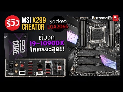 เมนบอร์ดตัวเทพ MSI X299 Creator ตีบวก intel Core i9 10900X แรงจัดเต็มถูกใจสายบ้าพลัง