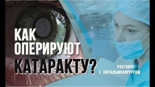 Как оперируют катаракту