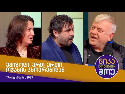 ნიკა არაბიძის შოუ - ეპიზოდი ერთ-ერთი ოჯახის ცხოვრებიდან