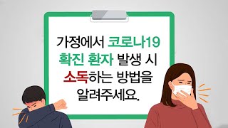 가정에서 코로나 확진 환자 발생 시, 소독하는 방법 [슬기로운 코로나19 생활] 1. 가정 소독 편 / YT…