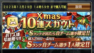 【プロスピA】自チーム確定!! Xmas10連スカウトで巨人Sランクを手に入れる!【お願いサンタさん】
