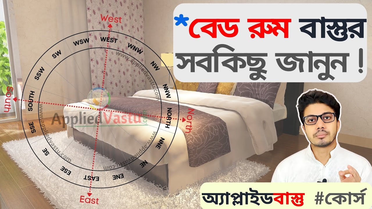 Bed direction as per vastu | Vastu tips for bedroom in Bengali | Vastu Shastra in Bengali - Course
