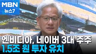 엔비디아, 네이버 3대 주주된다…'깐부회동' 실적 속속 발표 [MBN 뉴스7]