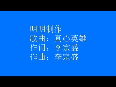 download lagu mp3 mp4 真心 英雄 歌词, download lagu 真心 英雄 歌词 gratis, unduh video klip 真心 英雄 歌词