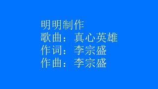 歌曲：真心英雄  字幕