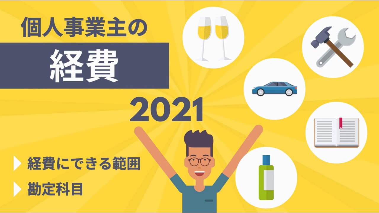 【経費の基礎知識2021】個人事業主の経費はどこまでOK？勘定科目とは？