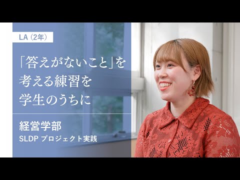 社会福祉学科 【淑徳大学】【経営学部】プロジェクト実践　LA（2年）インタビュー ②