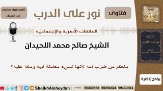 صورة ماحكم من ضرب أمه لأنها تسيء معاملة أبيه وماذا عليه؟ الشيخ اللحيدان - مشروع كبار العلماء