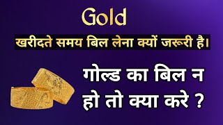why is it important to have a bill when buying gold jewelry | what to do if there is no gold bill