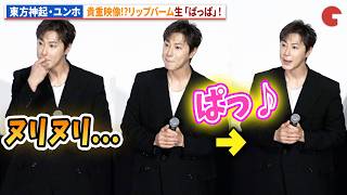 東方神起・ユンホ、リップバーム生「ぱっぱ」の貴重映像!?映画『TOKYO BURST-犯罪都市-』 公開御礼舞台あいさつ