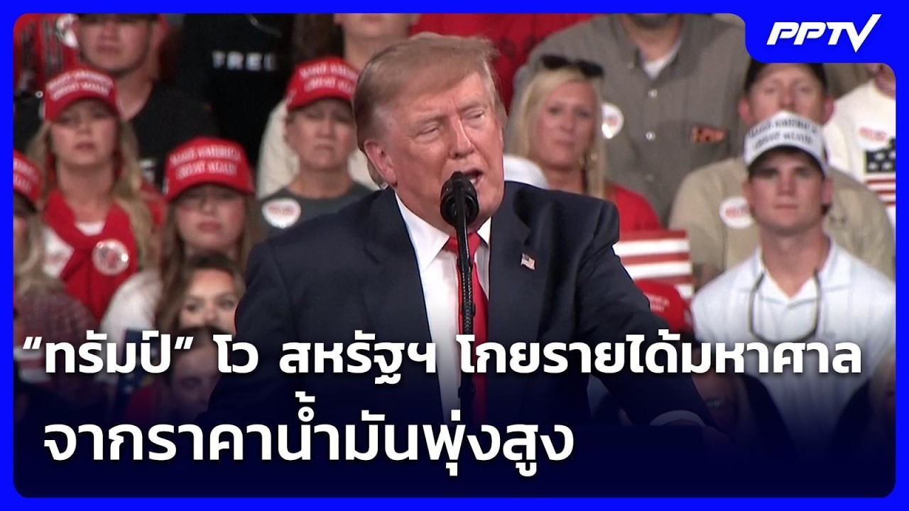 “ทรัมป์” โว สหรัฐฯ โกยรายได้มหาศาลจากราคาน้ำมันพ?