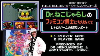 【File No.16-1】CRIME CRACKERS クライムクラッカーズ（PlayStation）～ファミコン博士になりたくて レトロゲームの研究レポート～ 2026年6月27日土曜日