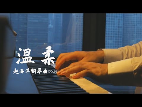 （五月天）温柔 - tenderness | Piano music cover 不打擾 是我的溫柔 | 夜色钢琴曲 Yese Piano【趙海洋钢琴曲】