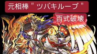 【元相棒】最近強化されたあのキャラと相性抜群、ツバキループ使ってみた