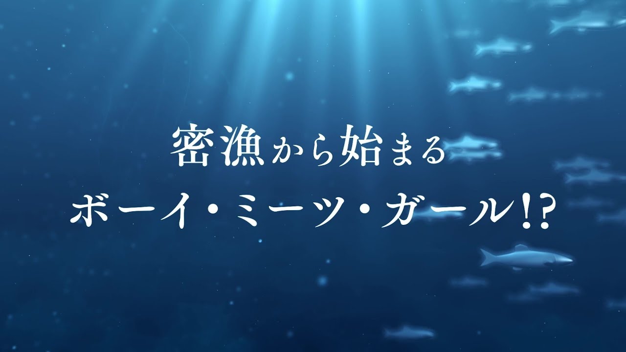 『ブルーロア・プラネット』海洋冒険ファンタジーPV