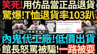 仿品T當正版退？內鬼代工廠~12.99低價出貨！退貨率103%炸穿淘寶！館長心寒：一路被耍！#館長
