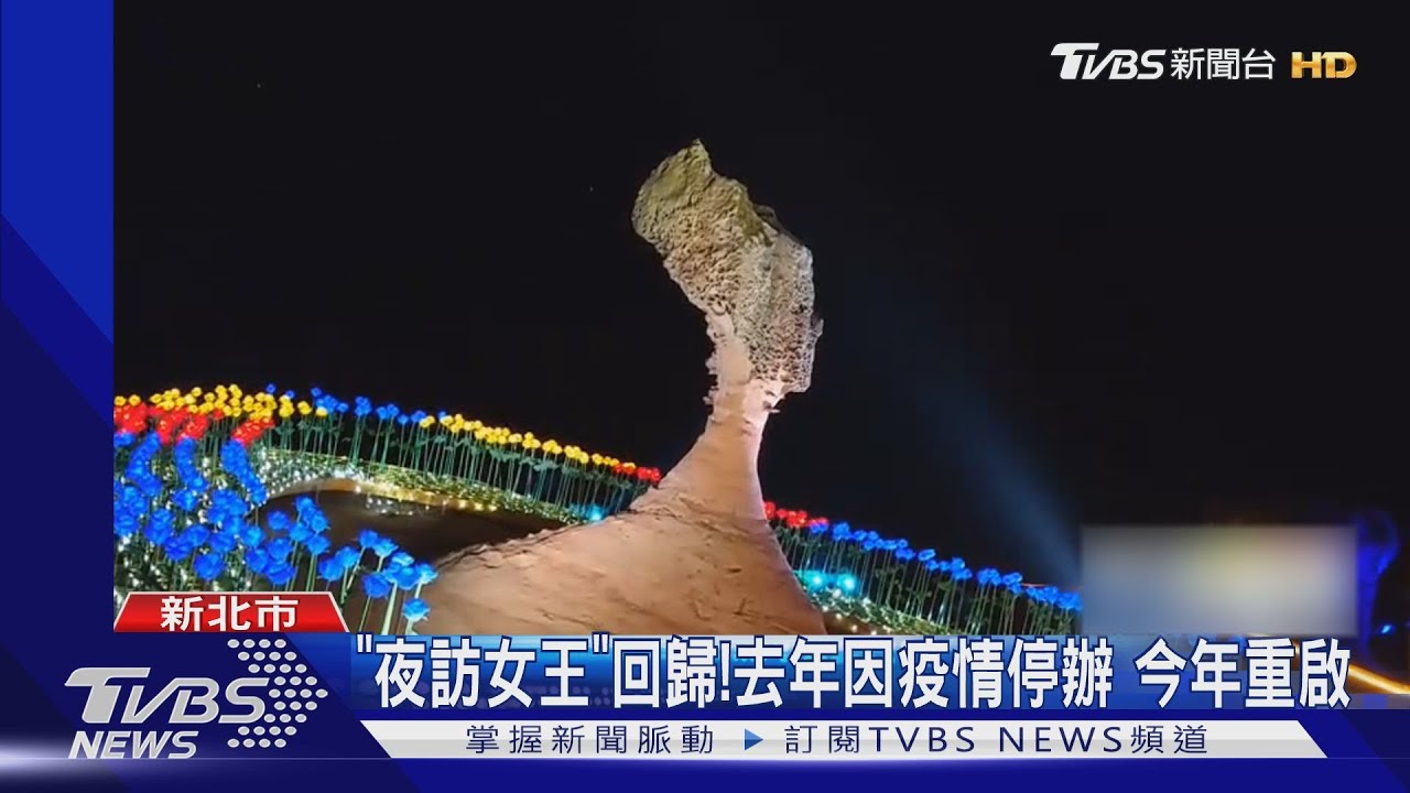 「夜訪女王」回歸!去年因疫情停辦 今年重啟