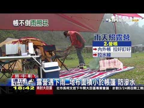 【TVBS】露營遇下雨…地布面積小於帳篷　防滲水